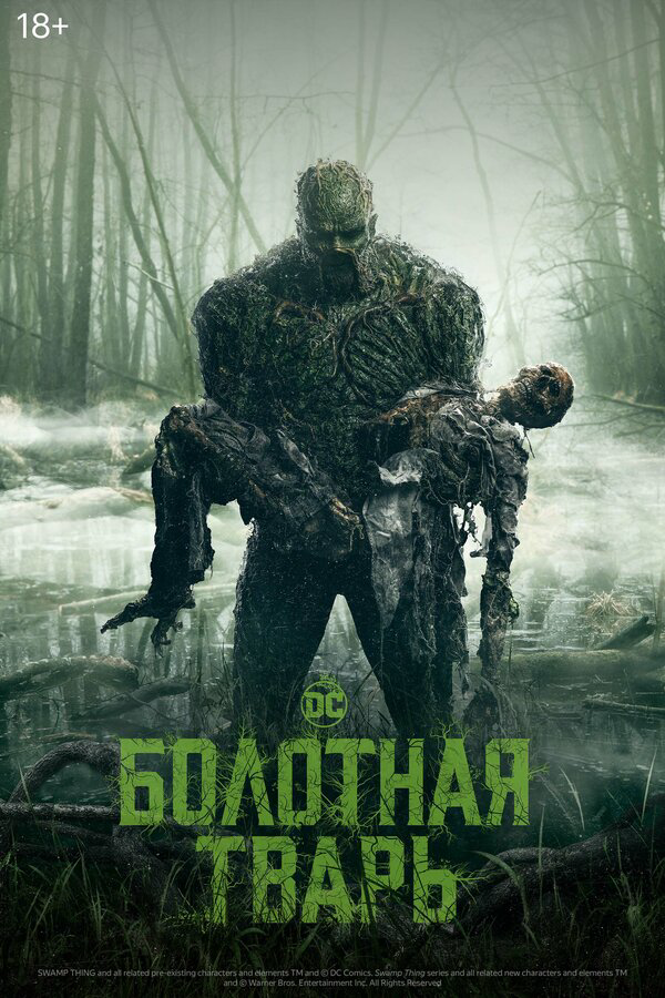 Болотная тварь - постер сериала